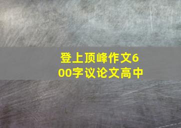 登上顶峰作文600字议论文高中