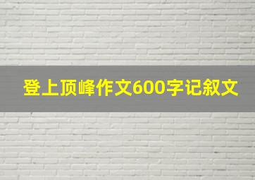 登上顶峰作文600字记叙文