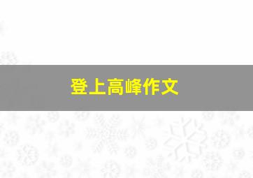 登上高峰作文