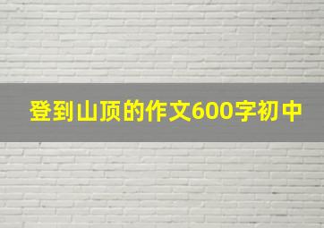 登到山顶的作文600字初中