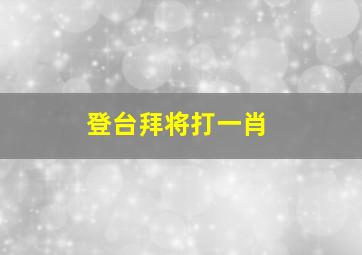 登台拜将打一肖