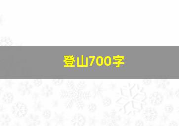 登山700字