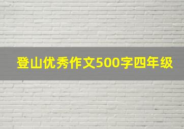 登山优秀作文500字四年级