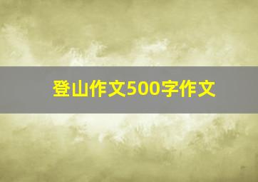 登山作文500字作文