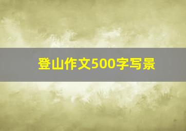 登山作文500字写景