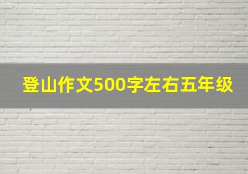 登山作文500字左右五年级