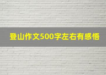 登山作文500字左右有感悟