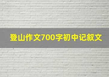 登山作文700字初中记叙文