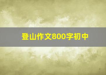 登山作文800字初中