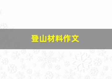 登山材料作文