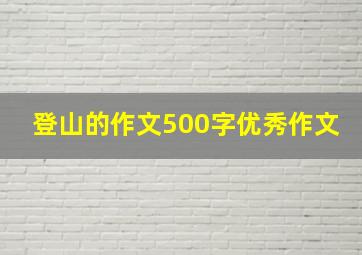 登山的作文500字优秀作文