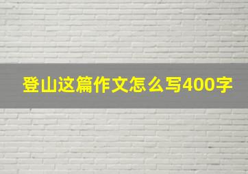 登山这篇作文怎么写400字