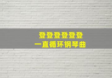 登登登登登登一直循环钢琴曲