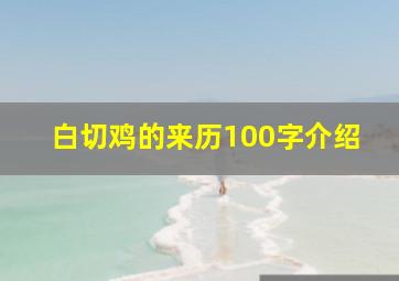 白切鸡的来历100字介绍