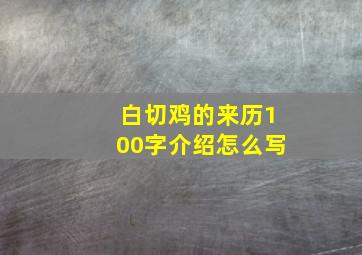 白切鸡的来历100字介绍怎么写