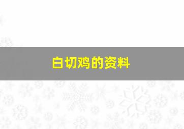 白切鸡的资料