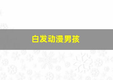 白发动漫男孩