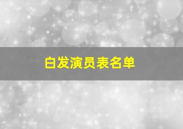 白发演员表名单