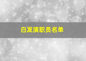 白发演职员名单