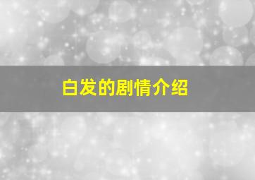 白发的剧情介绍