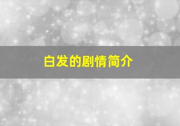 白发的剧情简介