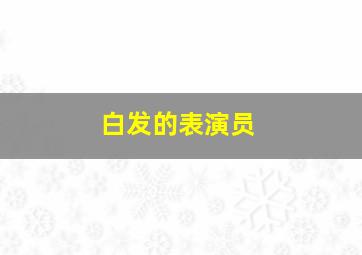 白发的表演员