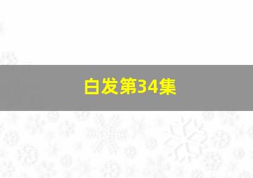 白发第34集