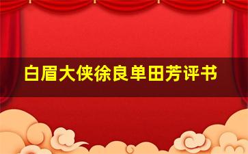 白眉大侠徐良单田芳评书