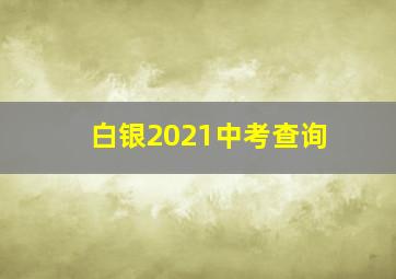 白银2021中考查询