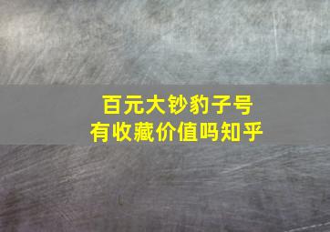 百元大钞豹子号有收藏价值吗知乎