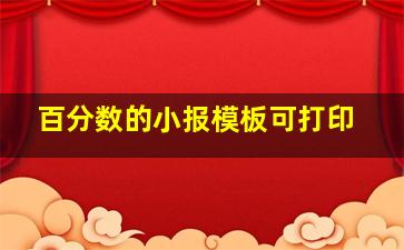 百分数的小报模板可打印