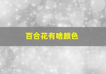 百合花有啥颜色