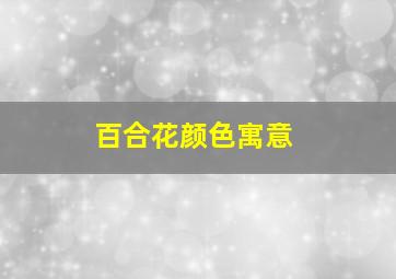 百合花颜色寓意