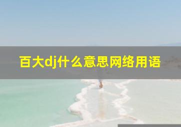 百大dj什么意思网络用语