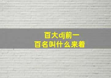 百大dj前一百名叫什么来着