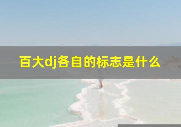 百大dj各自的标志是什么