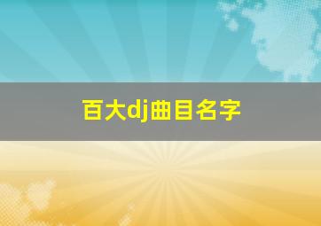 百大dj曲目名字