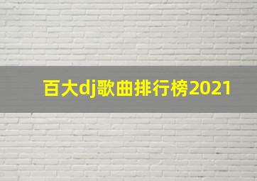 百大dj歌曲排行榜2021