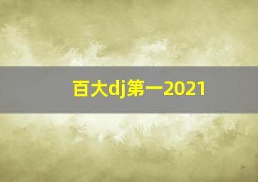 百大dj第一2021