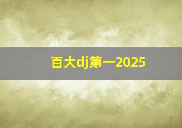 百大dj第一2025