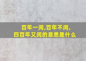 百年一闰,百年不闰,四百年又闰的意思是什么