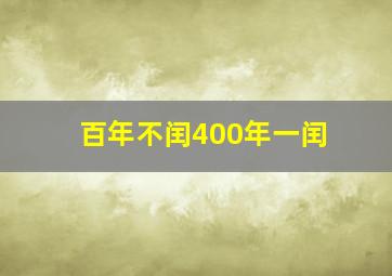 百年不闰400年一闰