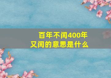 百年不闰400年又闰的意思是什么