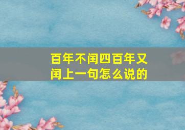 百年不闰四百年又闰上一句怎么说的