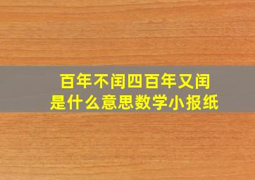 百年不闰四百年又闰是什么意思数学小报纸