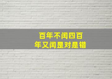 百年不闰四百年又闰昰对是错