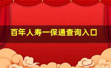 百年人寿一保通查询入口