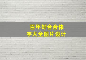 百年好合合体字大全图片设计