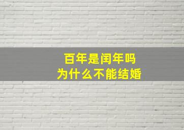 百年是闰年吗为什么不能结婚