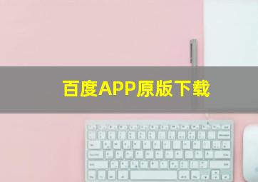 百度APP原版下载